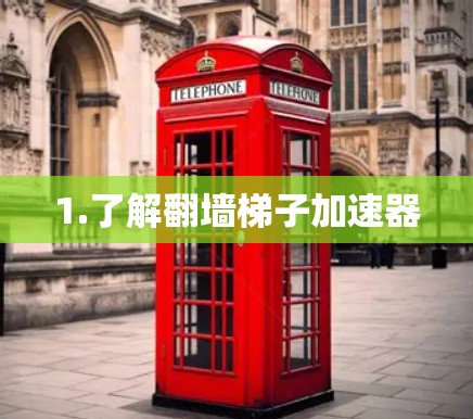 1.了解翻墙梯子加速器