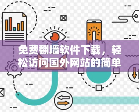 免费翻墙软件下载，轻松访问国外网站的简单指南