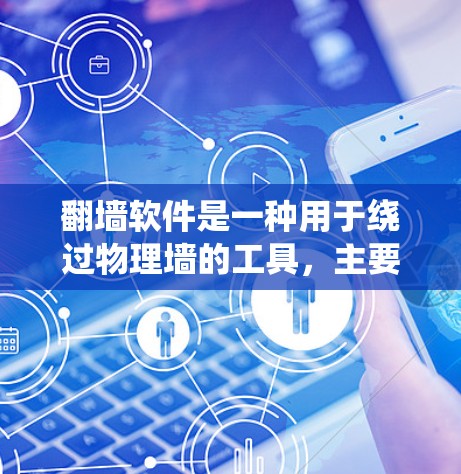 翻墙软件是一种用于绕过物理墙的工具，主要通过抓取IP地址来实现。以下是关于翻墙软件的详细分析