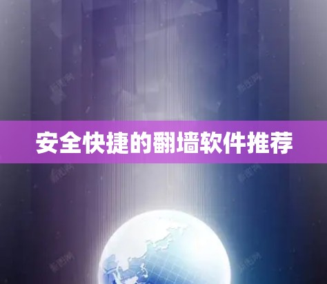 安全快捷的翻墙软件推荐