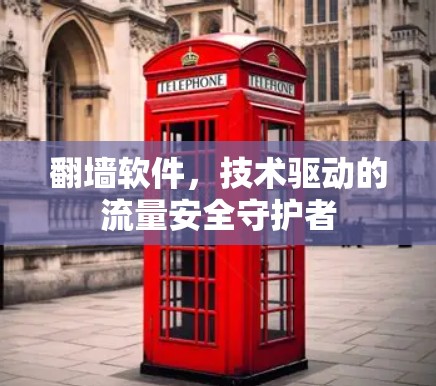 翻墙软件，技术驱动的流量安全守护者