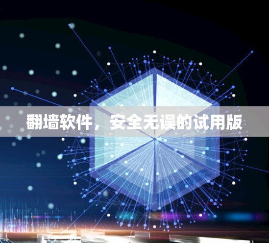 翻墙软件，安全无误的试用版