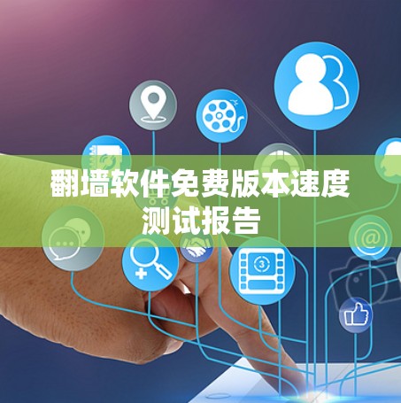 翻墙软件免费版本速度测试报告