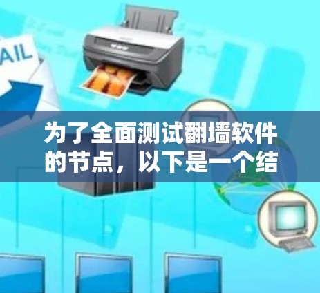 为了全面测试翻墙软件的节点，以下是一个结构化的测试计划