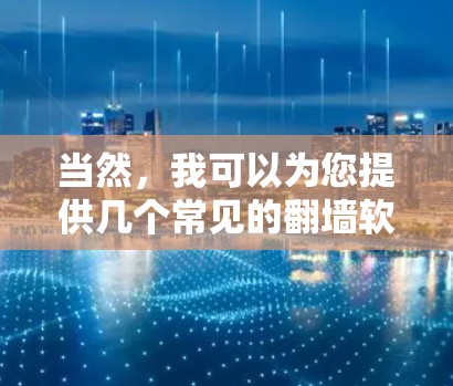当然，我可以为您提供几个常见的翻墙软件推荐，其中包括免费版和付费版的版本。以下是一些工具，您可以根据自己的需求进行选择
