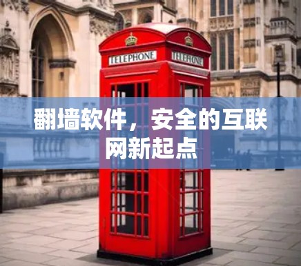 翻墙软件，安全的互联网新起点
