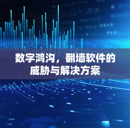 数字鸿沟，翻墙软件的威胁与解决方案
