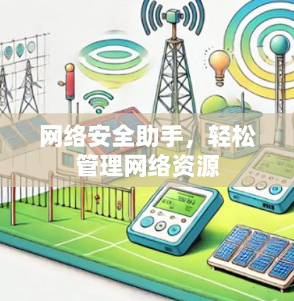 网络安全助手，轻松管理网络资源
