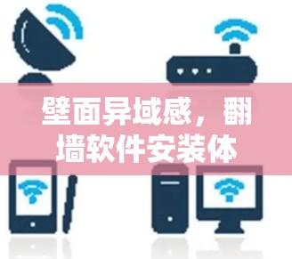 壁面异域感，翻墙软件安装体验之记