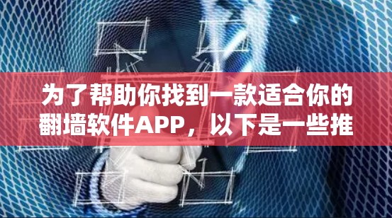为了帮助你找到一款适合你的翻墙软件APP，以下是一些推荐，涵盖了免费和付费两种选择，根据你的需求来选择