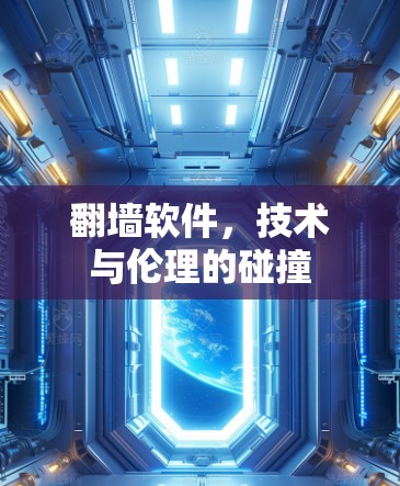 翻墙软件，技术与伦理的碰撞