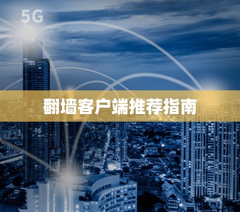 翻墙客户端推荐指南