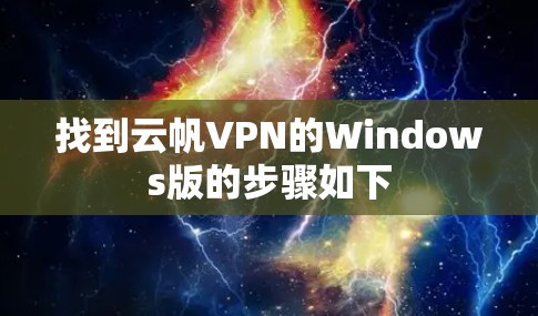 找到云帆VPN的Windows版的步骤如下