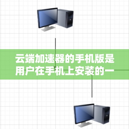 云端加速器的手机版是用户在手机上安装的一种功能强大工具，主要用于加速文件下载和上传到云端。以下是对其的主要功能、使用场景、配置设置、优缺点以及常见问题的详细解释