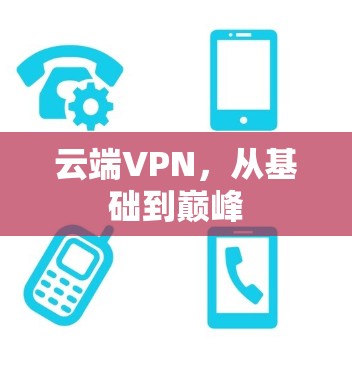 云端VPN，从基础到巅峰
