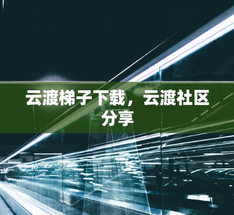 云渡梯子下载，云渡社区分享