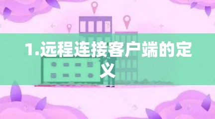 1.远程连接客户端的定义