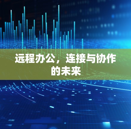 远程办公，连接与协作的未来