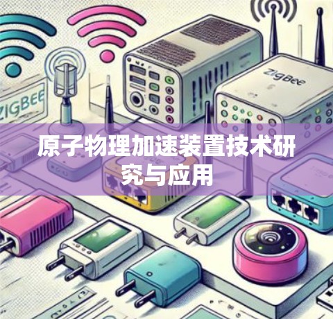 原子物理加速装置技术研究与应用