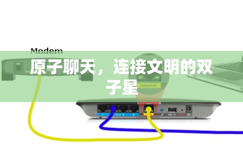 原子聊天，连接文明的双子星