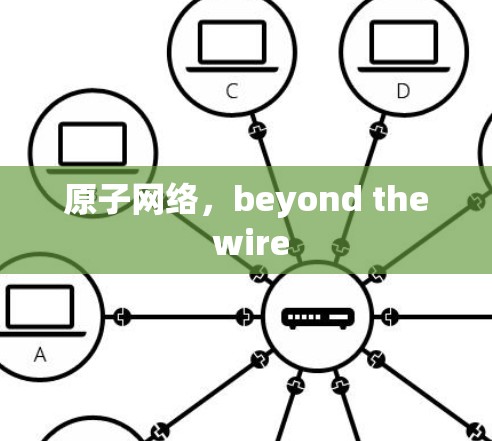 原子网络，beyond the wire