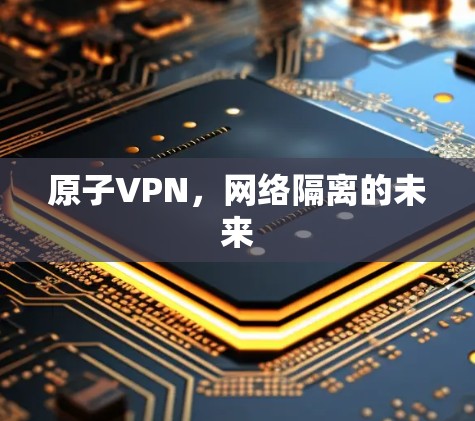 原子VPN,网络隔离的未来 原子VPN,网络隔离的未来
