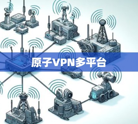 原子VPN多平台