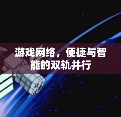 游戏网络，便捷与智能的双轨并行