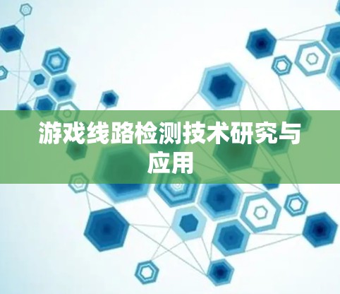 游戏线路检测技术研究与应用