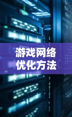 游戏网络优化方法，从通信工程师到游戏工程师的转变之路