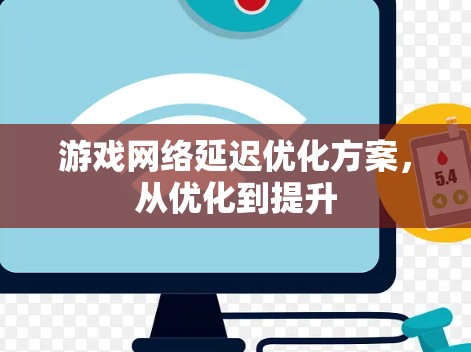 游戏网络延迟优化方案，从优化到提升