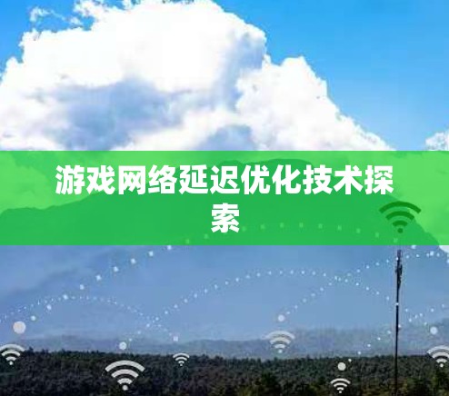 游戏网络延迟优化技术探索