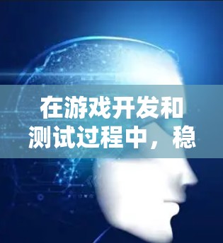 在游戏开发和测试过程中，稳定测试是确保游戏在各种条件下的稳定性和流畅性的关键环节。以下是关于稳定测试的详细分析