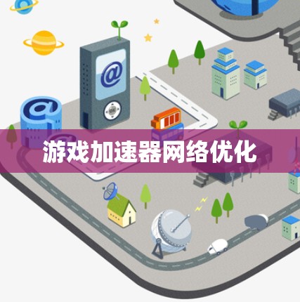 游戏加速器网络优化