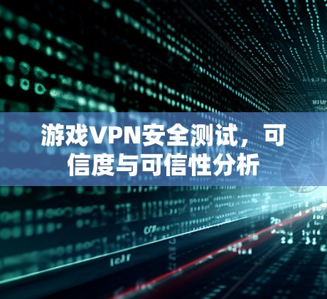 游戏VPN安全测试，可信度与可信性分析