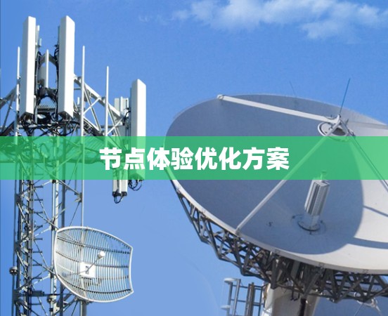 节点体验优化方案