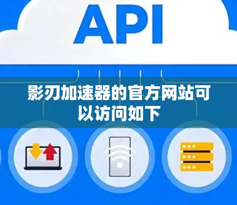 影刃加速器的官方网站可以访问如下 影刃加速器的官方网站可以访问如下