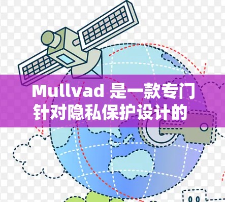 Mullvad 是一款专门针对隐私保护设计的 VPN 应用程序，旨在为用户提供一个安全、匿名且易于使用的VPN服务。以下是对 Mullvad 的匿名连接体验的详细介绍