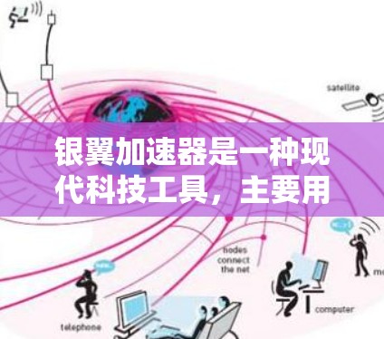 银翼加速器是一种现代科技工具，主要用于加速粒子流，广泛应用于粒子物理和相关领域。它不仅是加速器设备，还可能包含多种科学工具，包括实验室仪器、计算工具和研究方法。以下是对银翼加速器科学工具的总结
