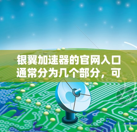 银翼加速器的官网入口通常分为几个部分，可能如下