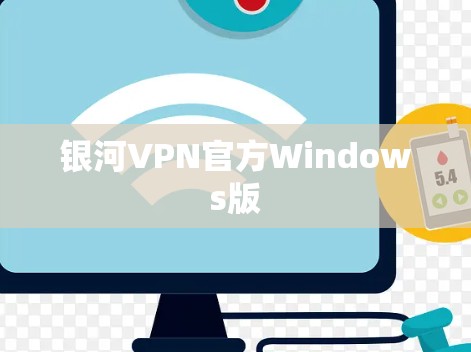 银河VPN官方Windows版