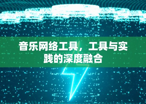 音乐网络工具，工具与实践的深度融合
