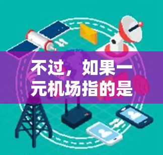 不过,如果一元机场指的是特定的机场设计或项目,可能需要更多的上下文信息来准确回答。如果你指的是某个机场的最新动态、新技术或新项目,请提供更多背景信息,以便我更好地帮助你 不过,如果一元机场指的是特定的机场设计或项目,可能需要更多的上下文信息来准确回答。如果你指的是某个机场的最新动态、新技术或新项目,请提供更多背景信息,以便我更好地帮助你