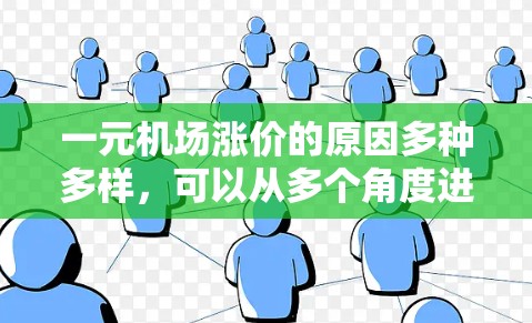 一元机场涨价的原因多种多样，可以从多个角度进行分析，以下是一些主要的原因