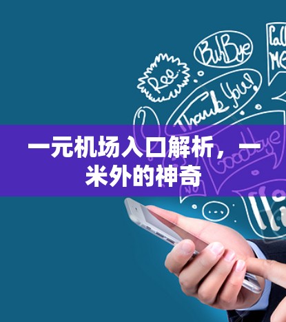 一元机场入口解析，一米外的神奇