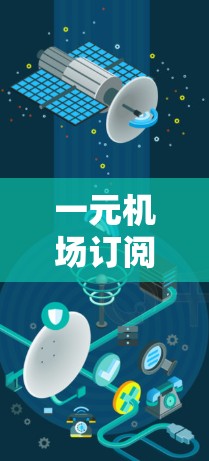 一元机场订阅，轻松享受机场服务，无需排队