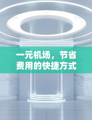 一元机场，节省费用的快捷方式