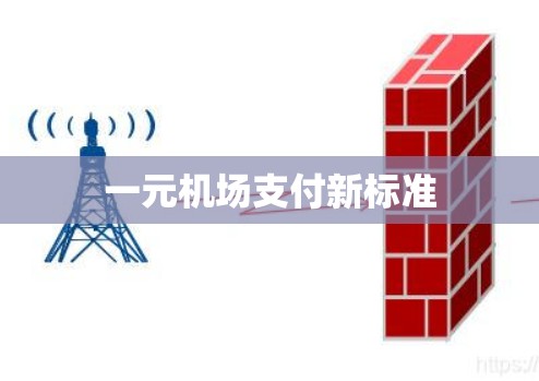 一元机场支付新标准