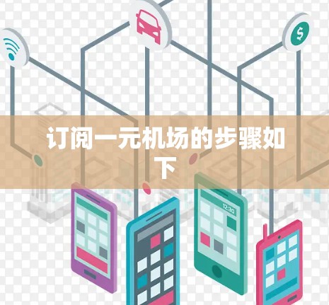 订阅一元机场的步骤如下