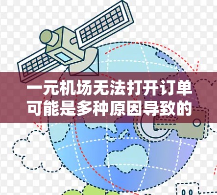 一元机场无法打开订单可能是多种原因导致的，以下是一些可能的解决步骤